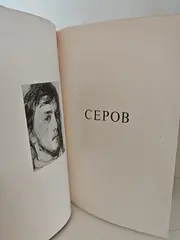 Валентин Серов
