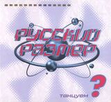 РУССКИЙ РАЗМЕР: Танцуем ? (Компакт-диск) (Компакт-диск)