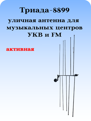 Триада-8899 - активная антенна направленная, дальний прием ФМ наружная для музыкальных центров на кронштейн