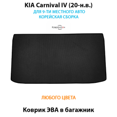 Коврик ЭВА в багажник для KIA Carnival IV (20-н.в.) для 9-ти местного авто