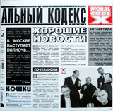 МОРАЛЬНЫЙ КОДЕКС:  Хорошие Новости