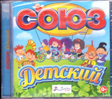 СБОРНИК:  Союз Детский