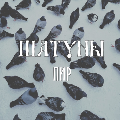Шатуны - Пир (Digital) (2026)
