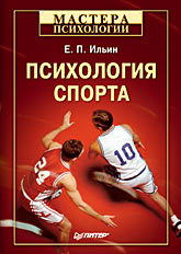 Психология спорта- психология современной семьи книга для педагогов и родителей