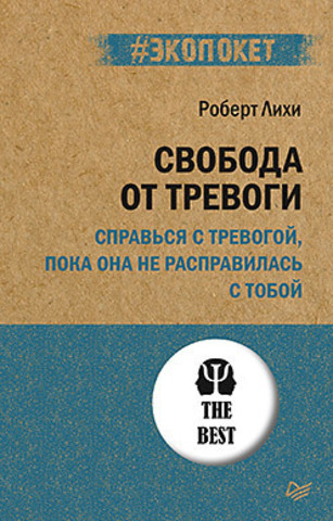 Свобода от тревоги. Справься с тревогой, пока она не расправилась с тобой (#экопокет) | Лихи Р.