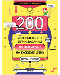 200 увлекательных игр и заданий по математике на каждый день. 8-10 лет. К школе готов! Олимпиадные игры по математике. Начальная школа. 2-4 классы