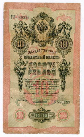 Кредитный билет 10 рублей 1909 года. Управляющий Коншин, кассир Чихиржин ГВ 580239. G-VG