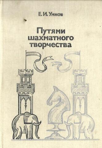 Путями шахматного творчества