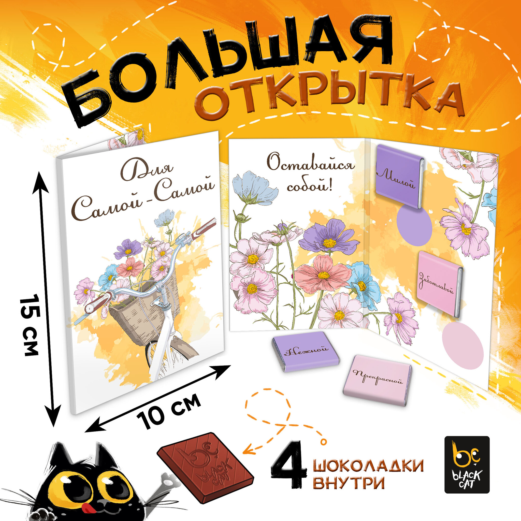 
Открытка, САМОЙ-САМОЙ, молочный шоколад, 20 гр.