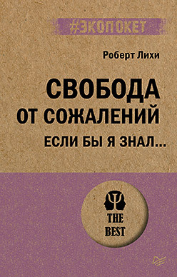 Свобода от сожалений. Если бы я знал… (#экопокет) лихи р свобода от сожалений если бы я знал…