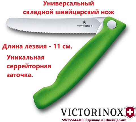 Складной кухонный нож Victorinox (6.7836.F4B) лезвие 11 см зубчатая заточка | Wen-Vic.Ru - лучший ножевой интернет-магазин