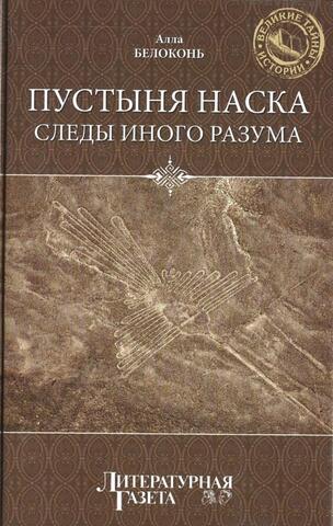 Пустыня Наска. Следы Иного Разума