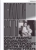 Психология заботы: опыт работы социально-волонтерского центра Музея истории ГУЛАГа