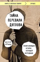 Тайна перевала Дятлова. Захватывающая история погибшей экспедиции