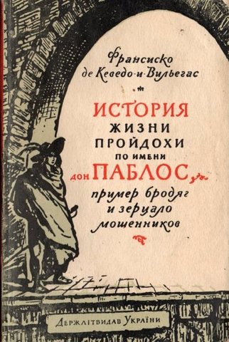 История жизни пройдохи по имени дон Паблос, пример бродяг и зеркало мошенников