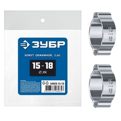 ЗУБР 15 - 18 мм, 2 шт, обжимной хомут, Профессионал (64929-15-18)