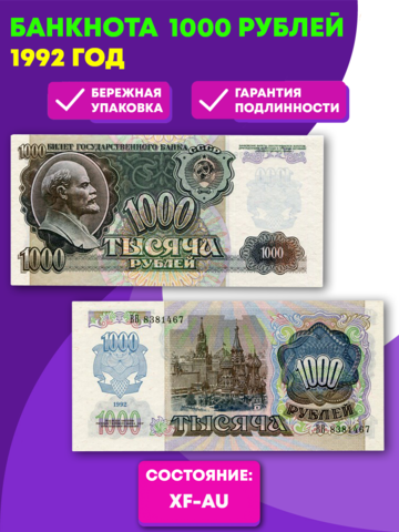 Банкнота 1000 рублей 1992 год (XF-AU)