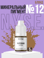 Пигмент минеральный NYSE №12 БЛОНД Blonde 5мл. (Алена Пестова)