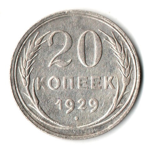 20 копеек 1929 год СССР XF