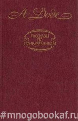 Рассказы по понедельникам