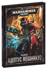 Warhammer 40000. Кодекс: Адептус Механикус
