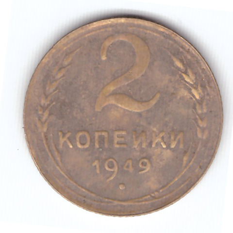 2 копейки 1949 года. VF. №7