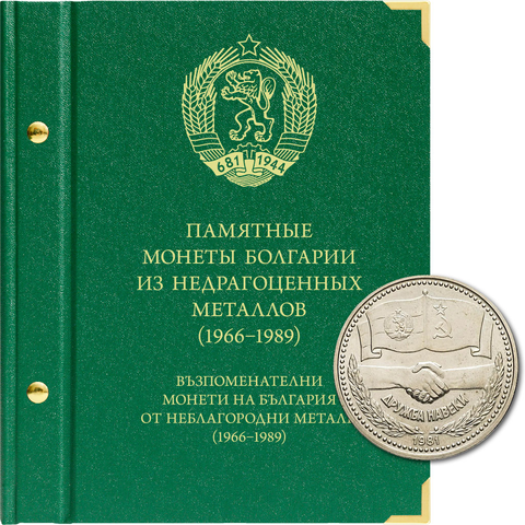 Альбом для памятных монет Болгарии периода 1966-1989 гг. Albo Numismatico