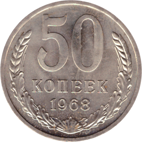 50 rкопеек 1968 XF (штемпельный блеск)