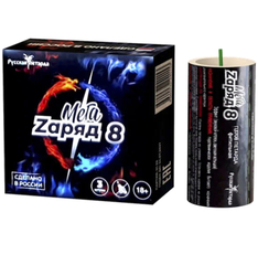 МЕГА ЗАРЯД 8