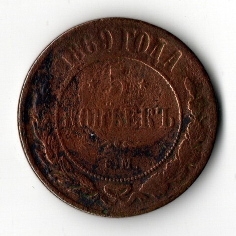 5 копеек 1869 год. ЕМ. F