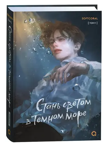 Стань светом в темном море. Том 1