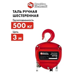 Таль ручная шестеренная QUATTRO ELEMENTI 05T3M (грузоподъемность 500 кг, длина цепи 3 м)