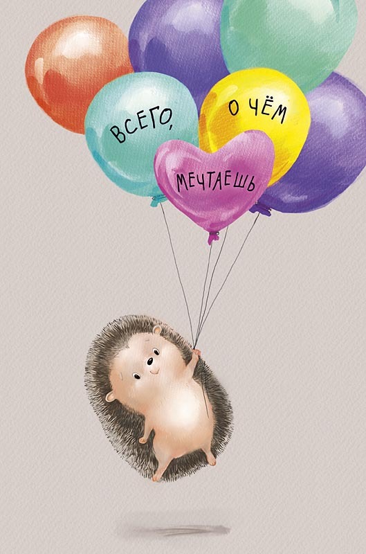 Открытка Всего, о чем мечтаешь (ежик с шариками), 12*18 см, 1 шт