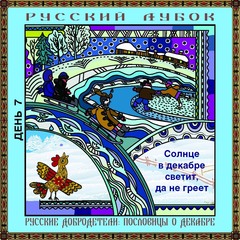 Магнитный набор «Русские добродетели: пословицы о декабре»