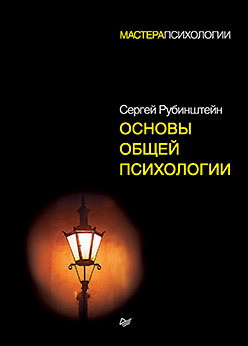 Основы общей психологии сергей рубинштейн основы общей психологии