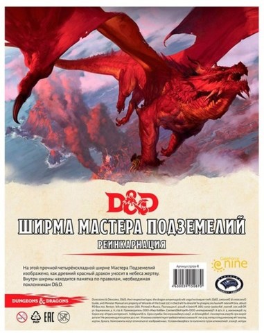 HG Dungeons & Dragons. Ширма мастера подземелий. Реинкарнация (настолка)