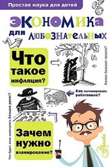 Экономика для любознательных