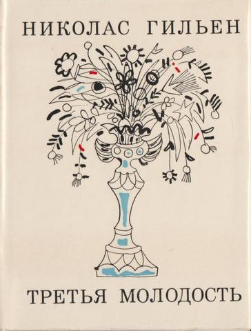 Третья молодость.Стихи.