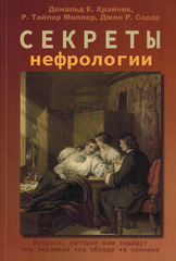 Секреты нефрологии