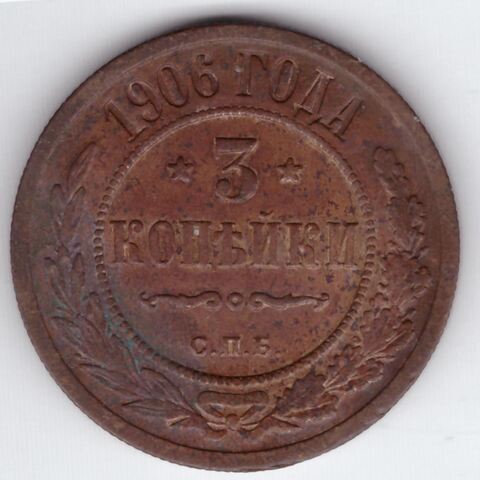 3 копейки 1906 СПБ Николай II VF+