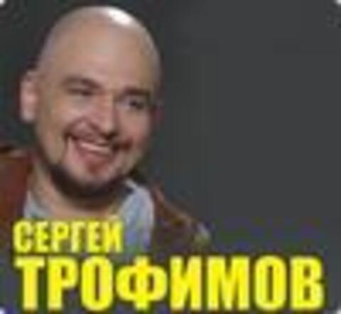 Сергей Трофимов  - Коллекция минусовок