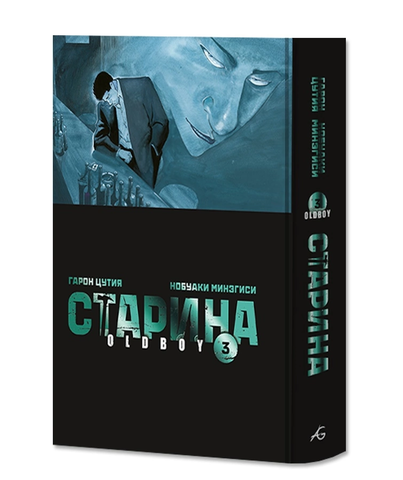 Старина (Oldboy) Том 3 (Limited Edition)