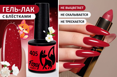 Гель-лак (Gel polish) #405, 8 ml