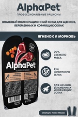 ALPHAPET ламистер влажный корм для щенков, беременных и кормящих собак (ягненок,морковь) 100 гр