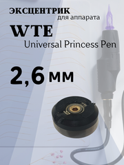 Эксцентрик 2.6 mm для WTE Universal Princess Pen