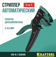 KRAFTOOL CK-6, 0.2 - 6 мм2, автоматический стриппер (22630)