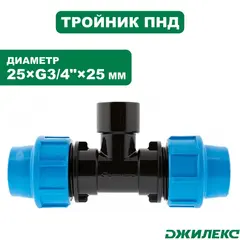 Разветвитель Джилекс тройник комб. 25х3/4
