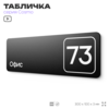 Табличка с номером офиса 