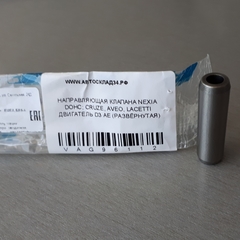 НАПРАВЛЯЮЩАЯ КЛАПАНА NEXIA DOHC; CRUZE, AVEO, LACETTI ДВИГАТЕЛЬ D3 FRECCIA (РАЗВЁРНУТАЯ)