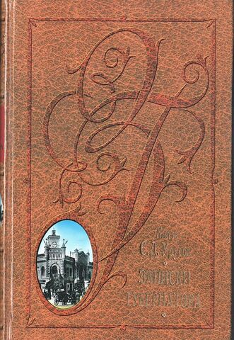 Записки губернатора. Кишинев. 1903-1904